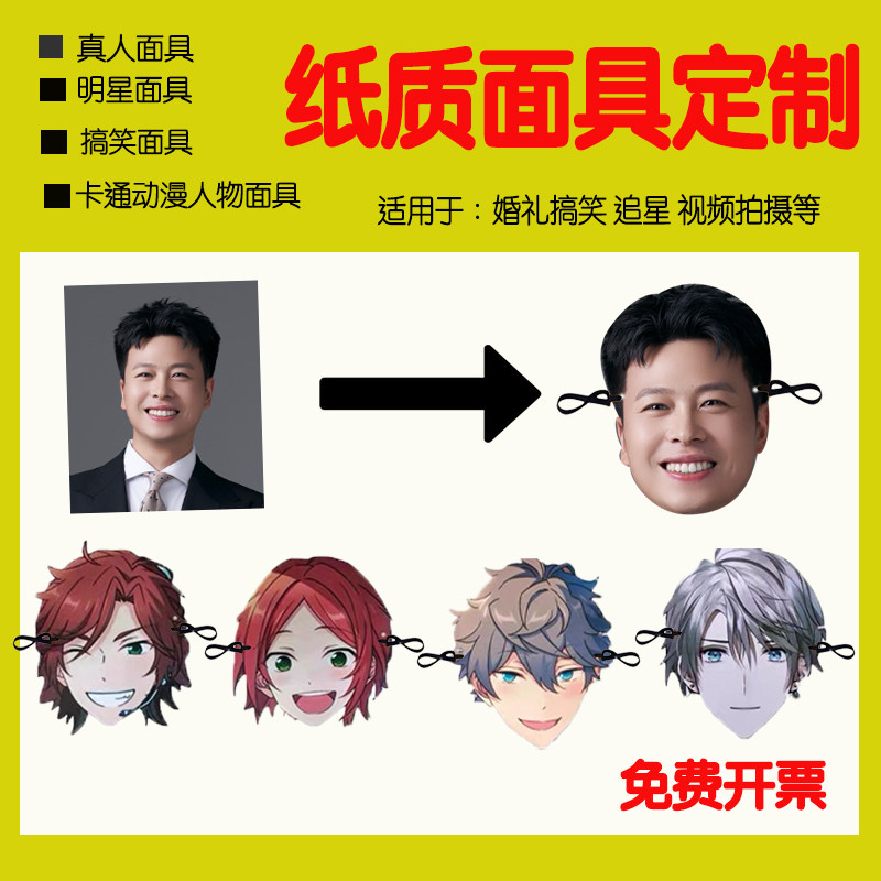 来图定做平面纸质面具婚礼搞笑定制真人照片明星人脸男神面具头饰,节庆用品/礼品,面具,淘宝优惠券,粉丝福利购,淘宝优惠卷
