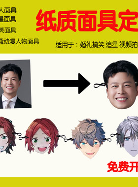来图定做平面纸质面具婚礼搞笑定制真人照片明星人脸男神面具头饰