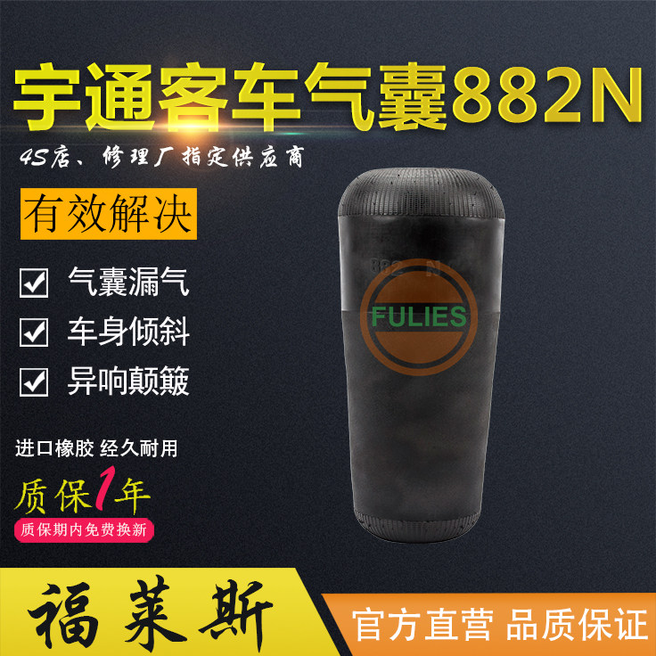 882N6 宇通客车气囊 1R4R-465-260 556-03-9048 1A882 V882 E882