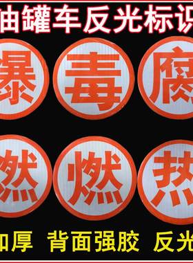 油罐车安全标志爆字腐字燃热毒橙色带尾部反光板标识危险品铝牌贴
