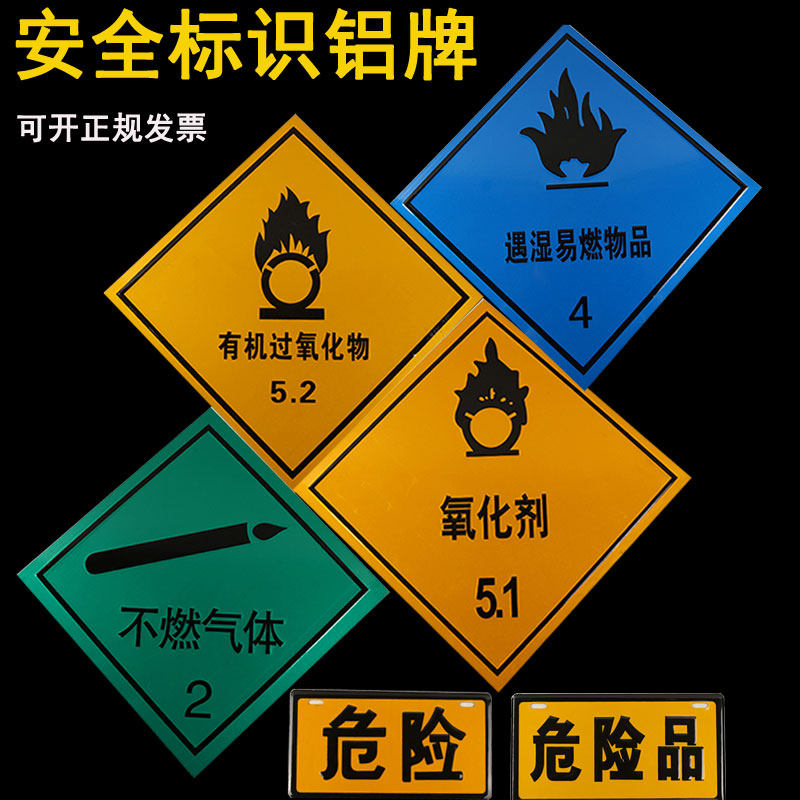 货车油罐车安全警示标识牌安全告示危险品不燃气体牌氧化剂铝板