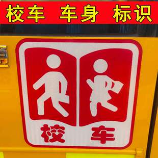 校车停字标识公仔贴反光贴纸车身贴年检贴纸校车字帖停车黄卡纸卡