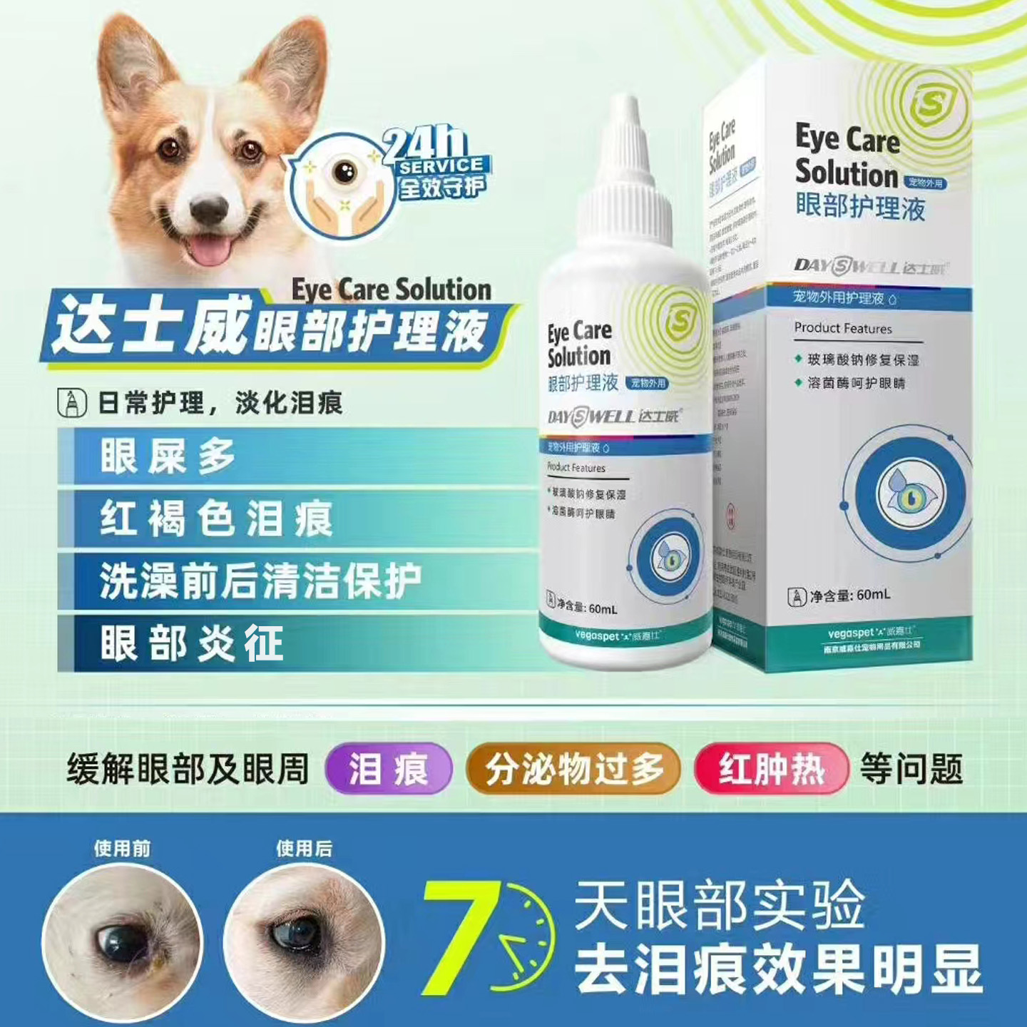 达士威狗狗猫眼药水护理滴眼液