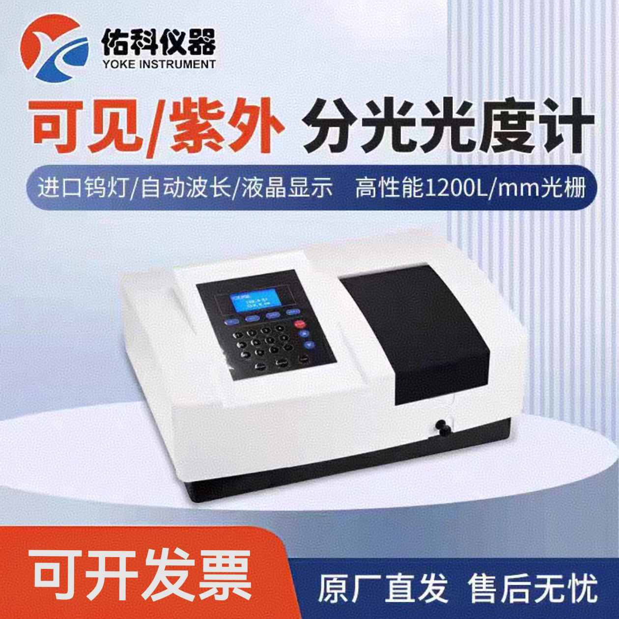 上海佑科可见光分光光度计721722N723N实验室紫外分光光度计