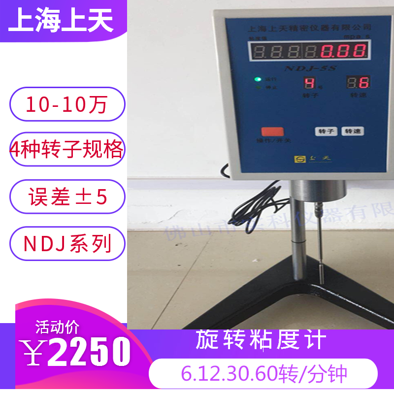 上海上天旋转粘度计数字显示NDJ-5S NDJ-1 NDJ-8S旋转粘度测试仪
