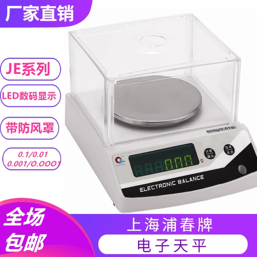 上海浦春电子天平 JE602 JE1002 600g 1000g/0.01g 1000克 电子称