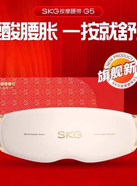 SKG G5送礼腰部按摩按摩器热敷豪华腰椎脉冲便携二代腰带按摩仪