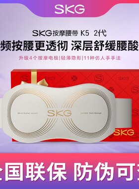 SKG腰椎按摩仪K5二代按摩腰带无线热敷腰背部护腰仪礼盒装送礼