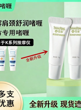 SKG颈椎按摩仪K3/K4/K5/K6护颈仪专用赏容DDC肩颈舒缓啫喱膏