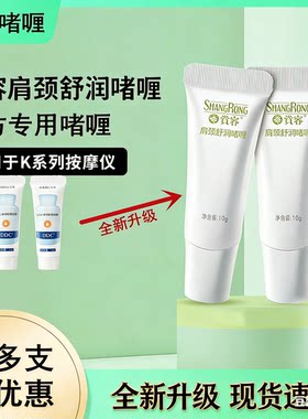SKG颈椎按摩仪K3/K4/K5/K6护颈仪专用赏容DDC肩颈舒缓啫喱膏