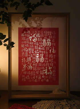 百福剪纸玄关客厅财神福字摆台框