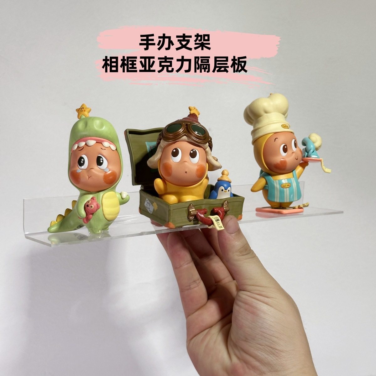 亚克力盲盒底座diy创意手办公仔固定框中空架L型相框隔层支架神器,收纳整理,双面贴物器,淘宝优惠券,粉丝福利购,淘宝优惠卷