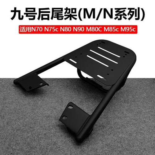 九号电动车M80C/M85C/M95C专用加厚后尾架N70/N85/N90后备箱改装