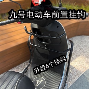 适用九号电动车挂钩M95C/NzMIX/MzMIX/N70C前置护杠横杆改装配件