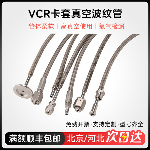 316L不锈钢卡套波纹管VCR真空波纹管直管焊接直管氦气软管vcr管