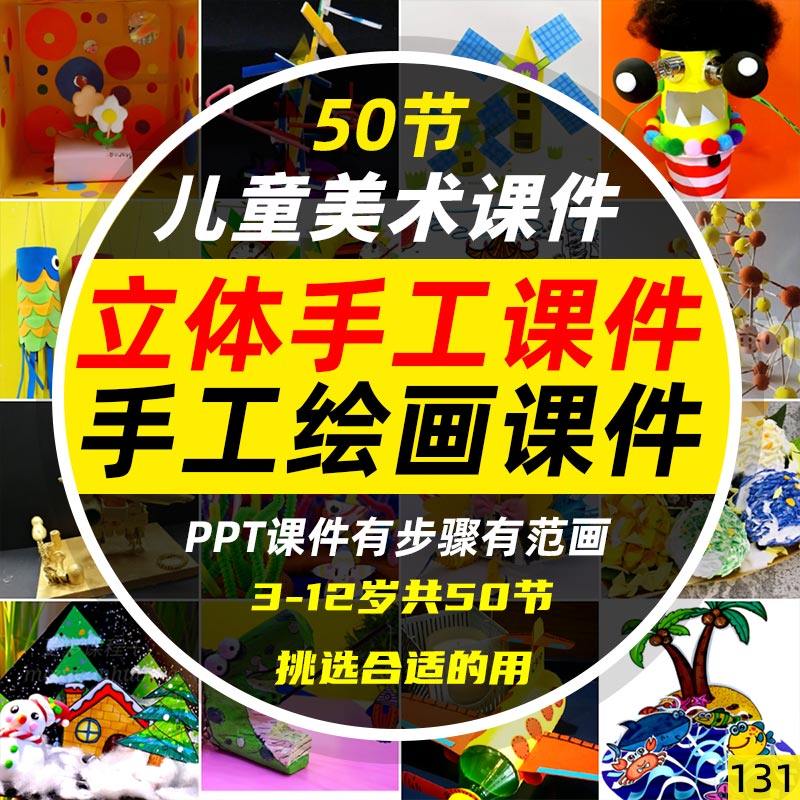 3-12岁儿童美术绘画立体手工ppt课件有步骤范画50节看详情