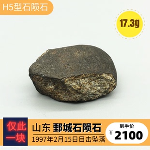 正品目击坠落陨石Juancheng山东鄄城H5型普通球粒石陨石17.3g