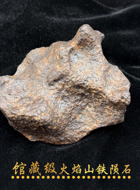 馆藏级火焰山铁陨石原石