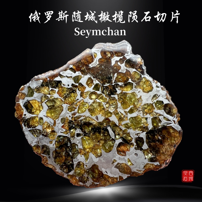 高端俄罗斯随城橄榄陨石切片 seymchan 天铁摆件天上的星星