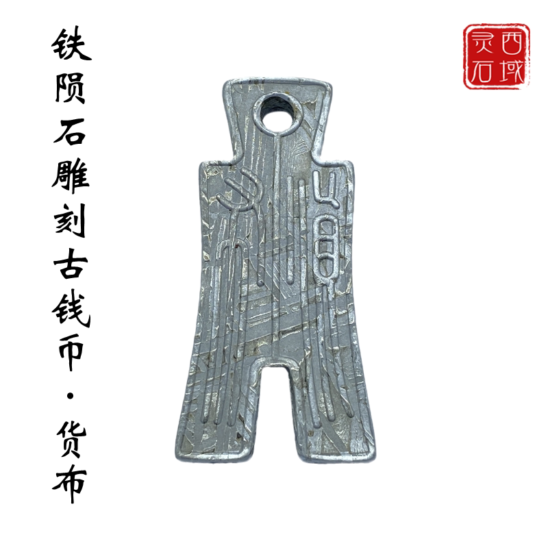 阿勒泰铁陨石雕刻货布 天然镍铁陨石仿新莽铸币 天铁王莽古钱币