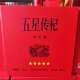 瓶官方正品 宁夏红枸杞酒12度经典 五星12度五星传杞礼盒整箱500ml