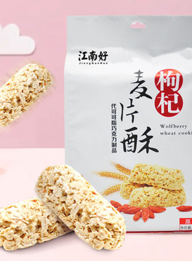 江南好宁夏枸杞麦片酥黑芝麻原味