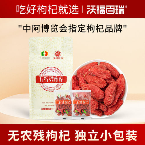 沃福百瑞无农残枸杞宁夏枸杞特优