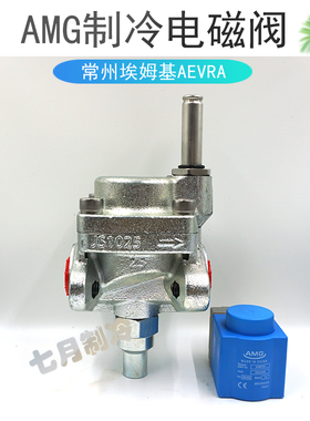 AMG埃姆基电磁阀JS1025系列氨氟制冷供液电磁阀带线圈AEVRA20-50