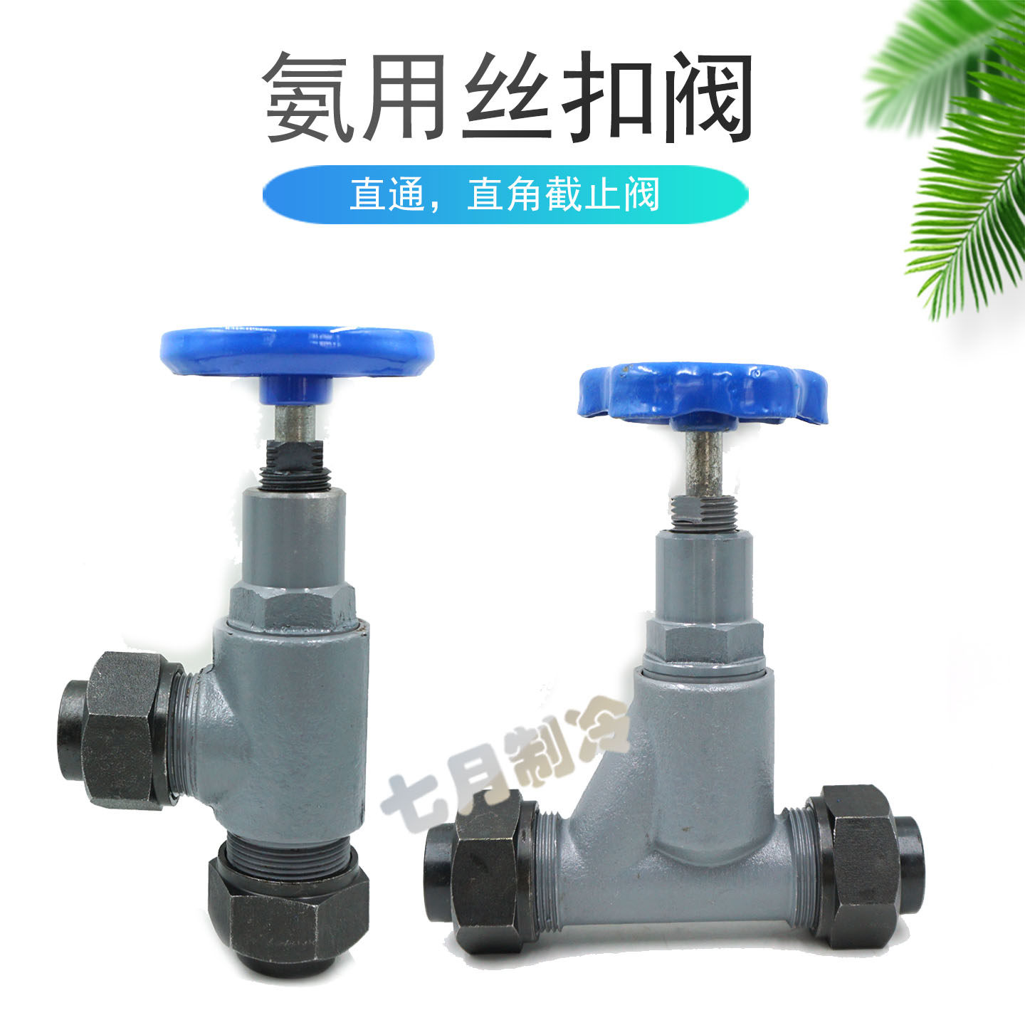 氨氟制冷丝扣截止阀直通直角冷库耐低温丝扣阀铸钢阀门DN15/DN20