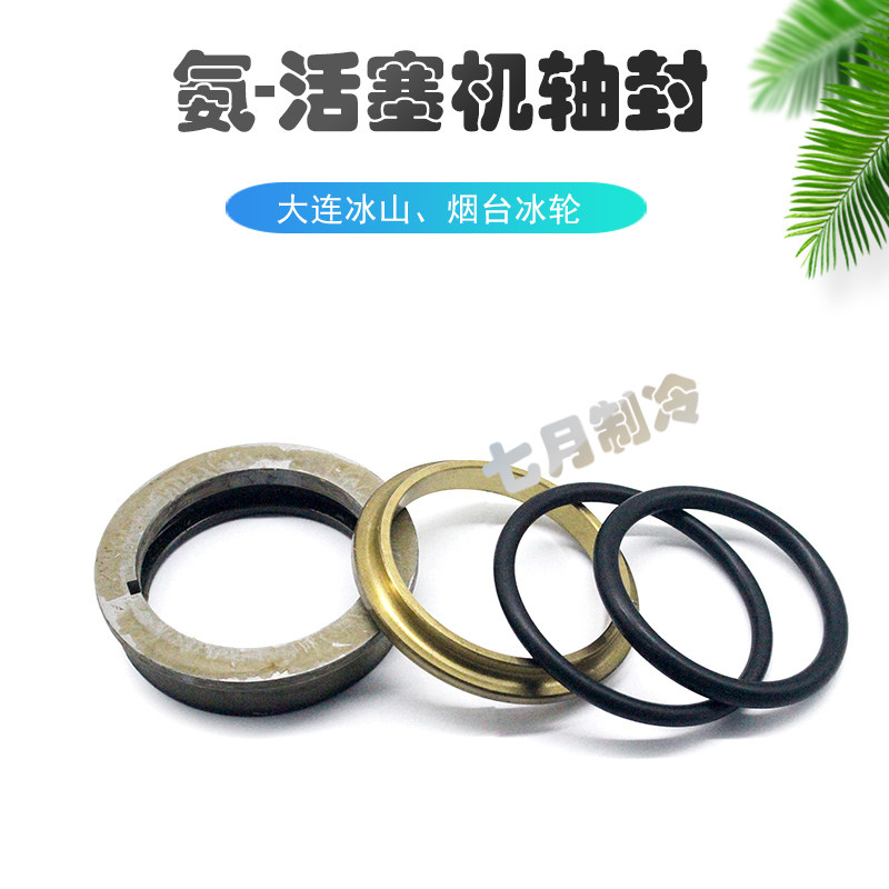 冰轮冰山活塞机轴封氨用机械密封