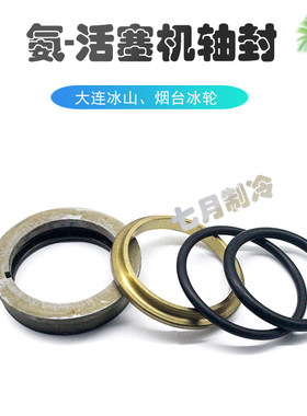 冰轮冰山活塞机轴封氨用机械密封