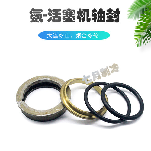 冰轮冰山活塞机轴封氨用机械密封