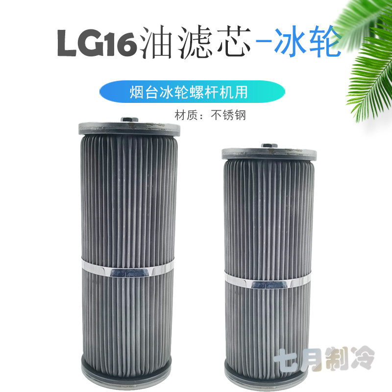 烟台冰轮螺杆机油滤芯LG12/LG16氨制冷机精油滤网YGL159.1/159.2