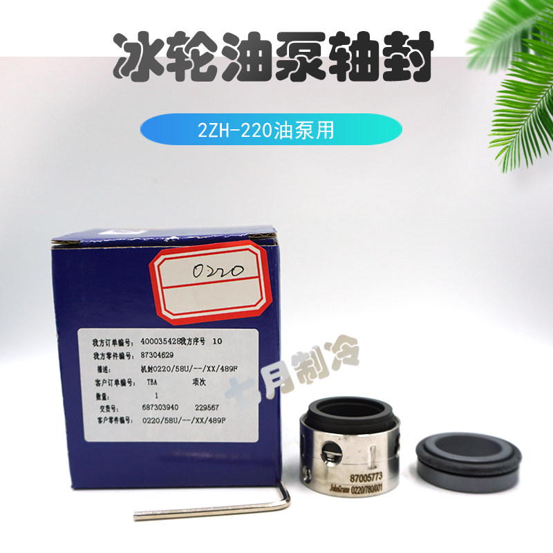 冰轮螺杆机2ZH-220油泵轴封氨制冷转子泵油封0220/58U/--/XX/489F
