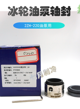 冰轮螺杆机2ZH-220油泵轴封氨制冷转子泵油封0220/58U/--/XX/489F
