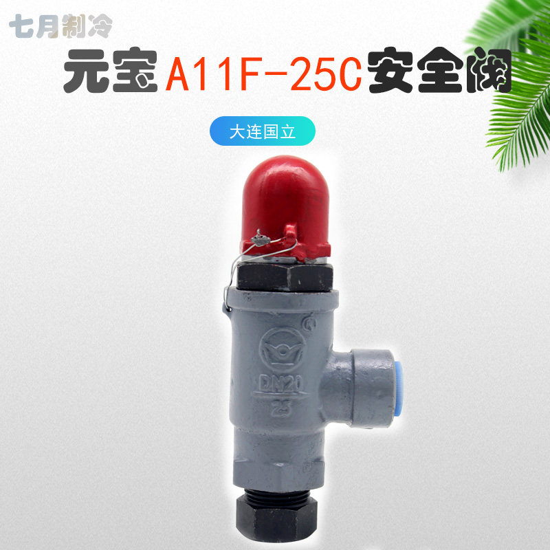 大连国立A11F-25C元宝微启安全阀高压低压氟氟制冷阀门DN20/DN15