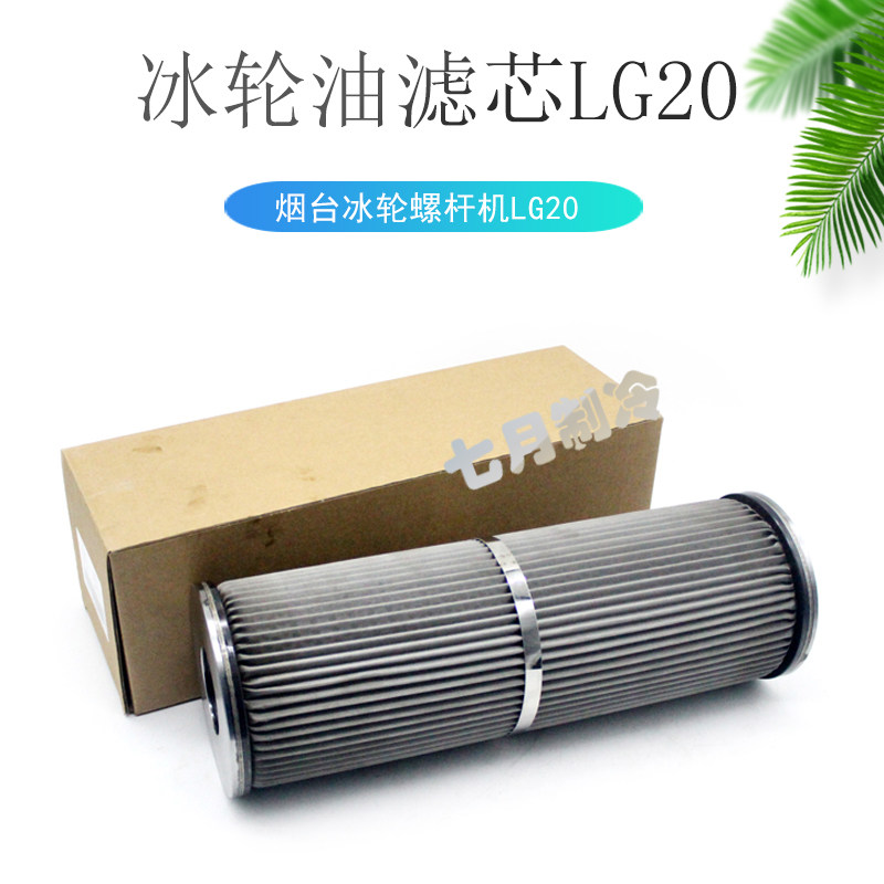 LG20烟冷螺杆机油滤芯烟台冰轮氨氟制冷机精油滤网YGL194.2/194.1
