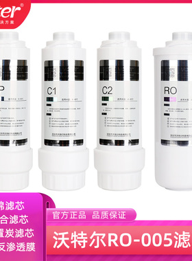 沃特尔RO-005净水器滤芯CTO家用直饮通用配件净水器10寸PP棉滤芯