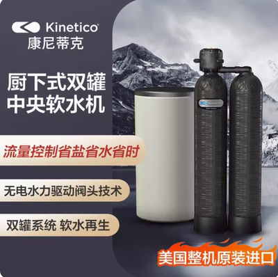 KINETICO 康尼蒂克全屋净水系统家用无电双罐中央软水机2060S