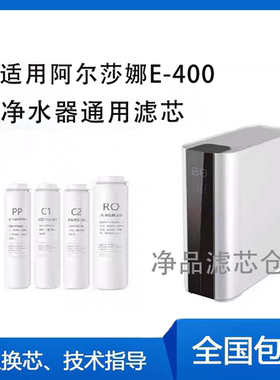 适用阿尔莎娜E-400R/E-600R净水器滤芯PP棉活性炭RO膜通用款滤芯