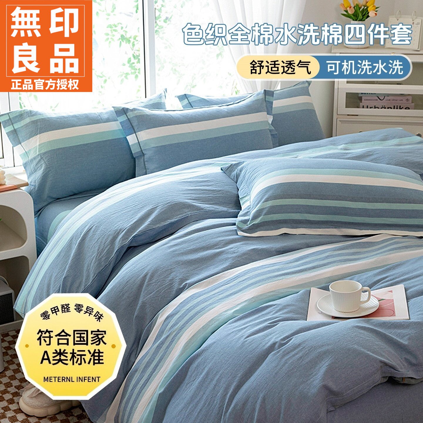 无印良品简约全棉床上四件套被套