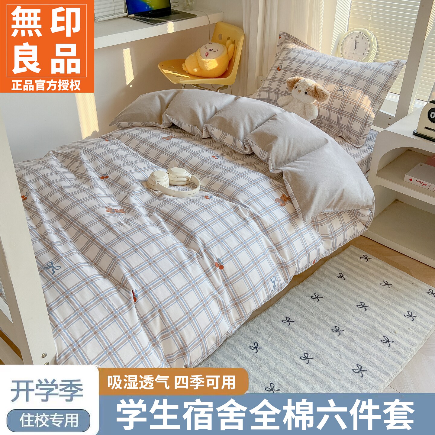 无印良品全棉学生宿舍六件套