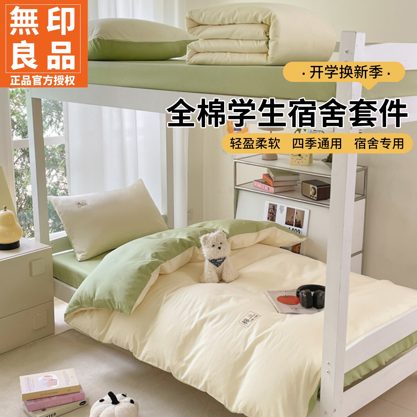 无印良品全棉学生宿舍3-6件套