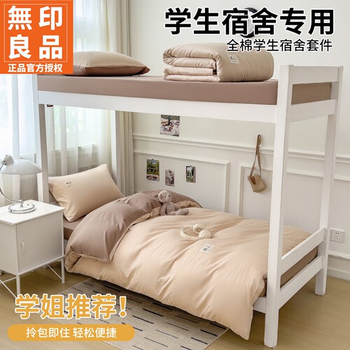 无印良品学生宿舍全棉床上六件套