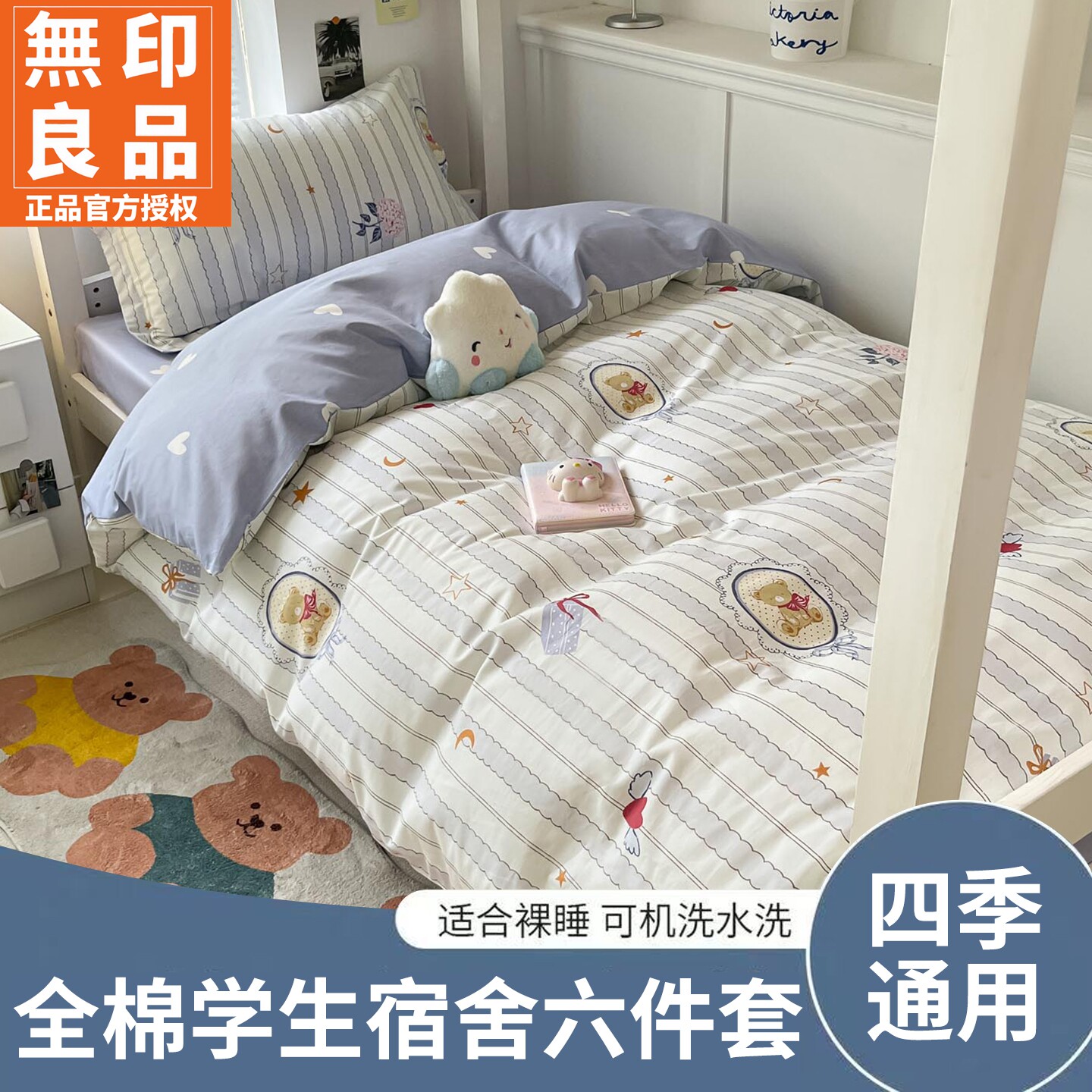 无印良品全棉学生宿舍亲肤床品