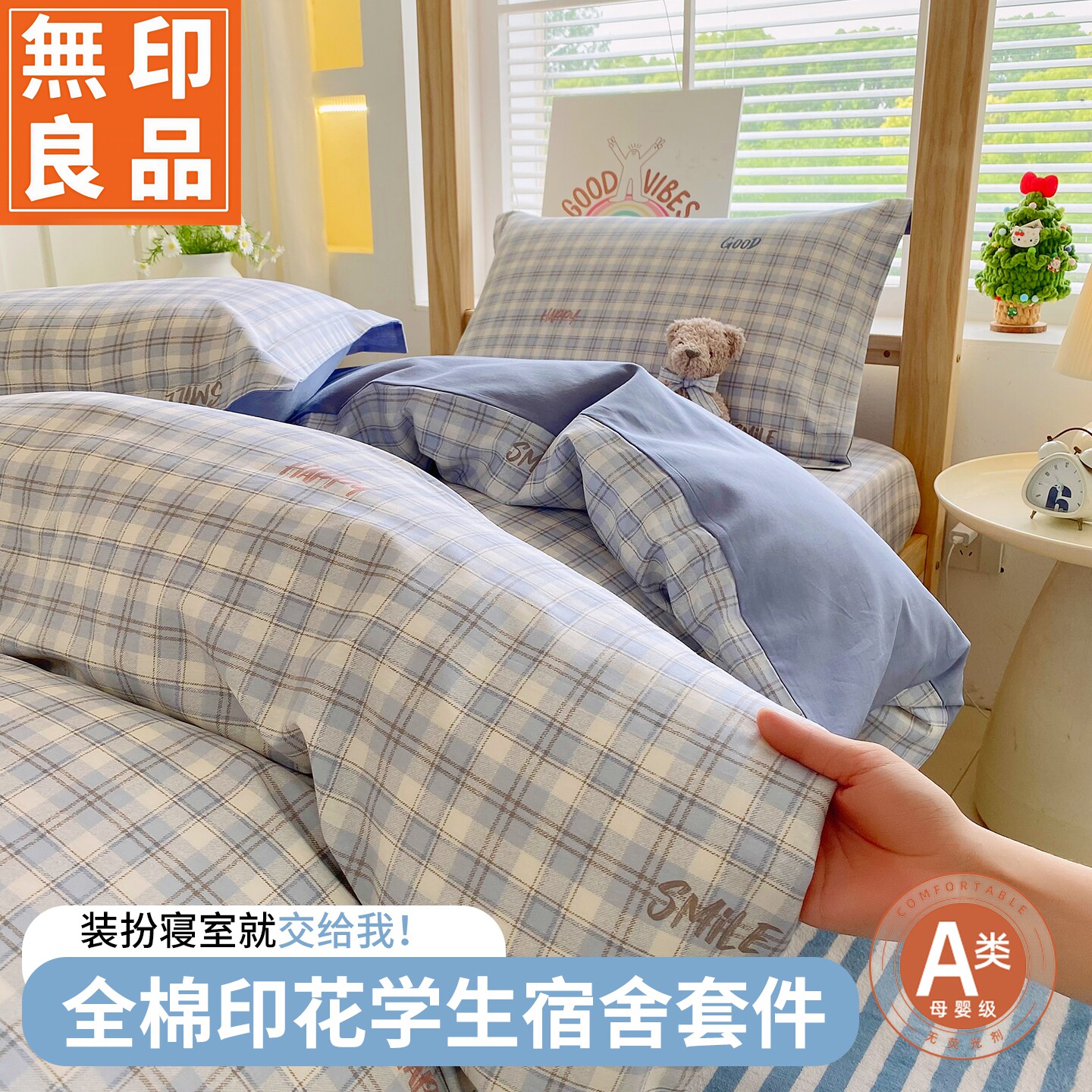 无印良品A类全棉格子宿舍三件套