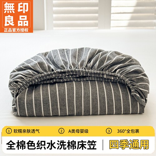 无印良品A类全棉条纹床笠可机洗