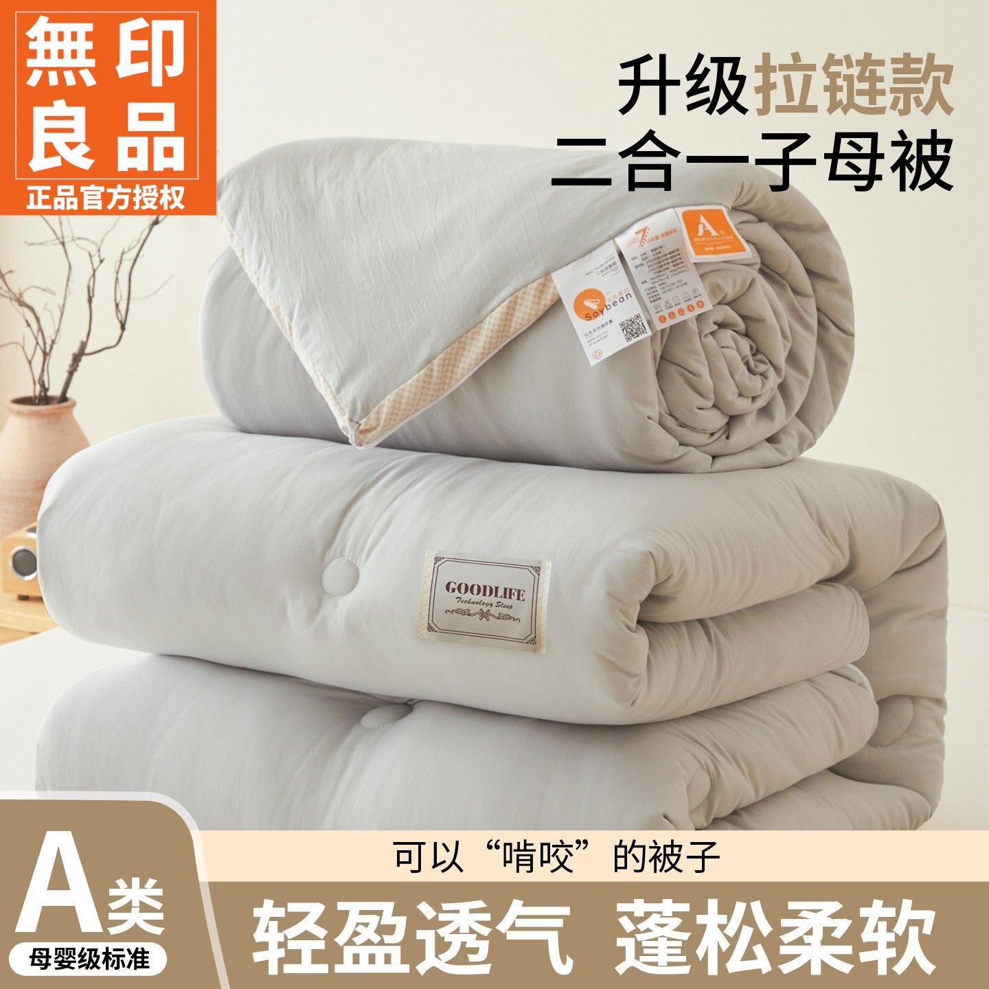 无印良品水洗棉大豆纤维被子母被