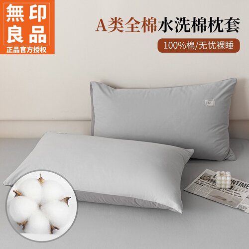 无印良品A类全棉纯色双拼单枕套