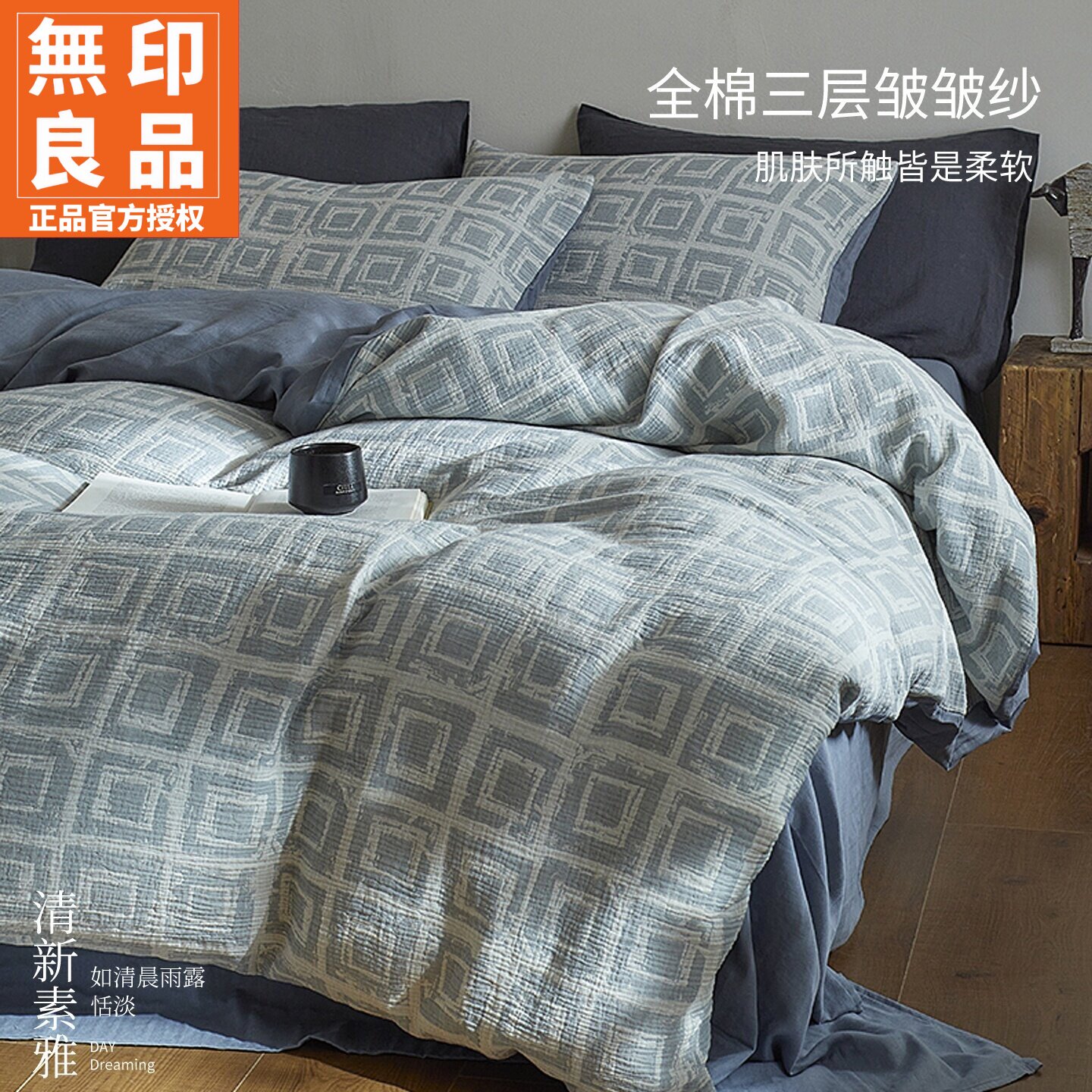 无印良品全棉三层纱三件套四件套